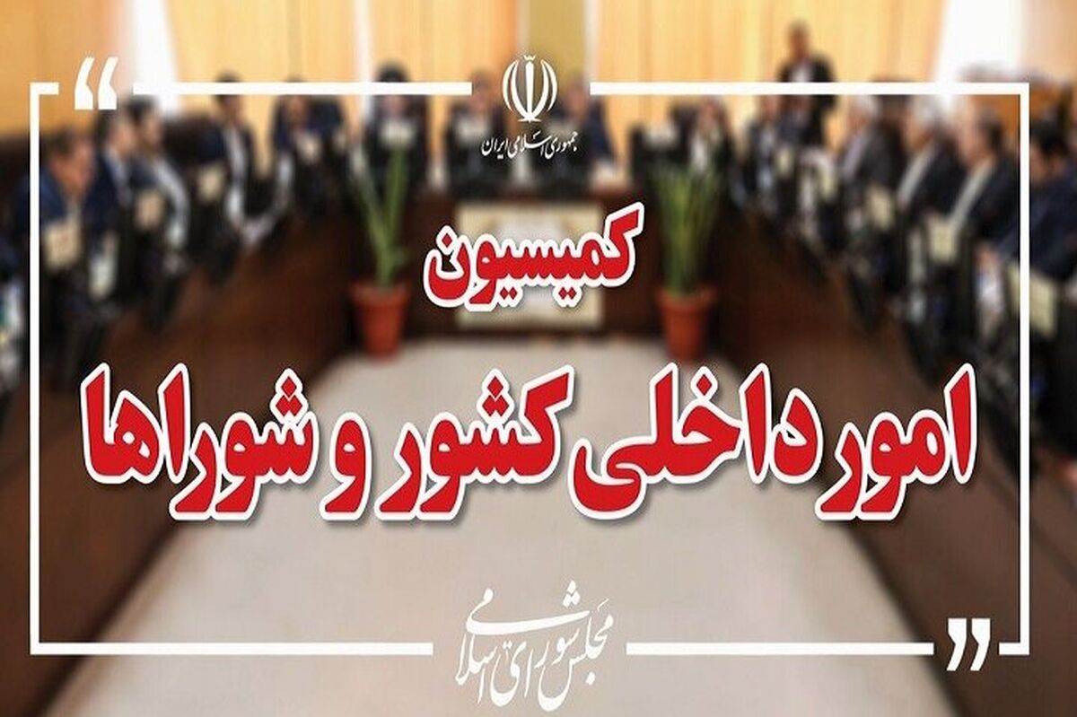 بررسی موضوع اغتشاشات در کمیسیون امور داخلی کشور