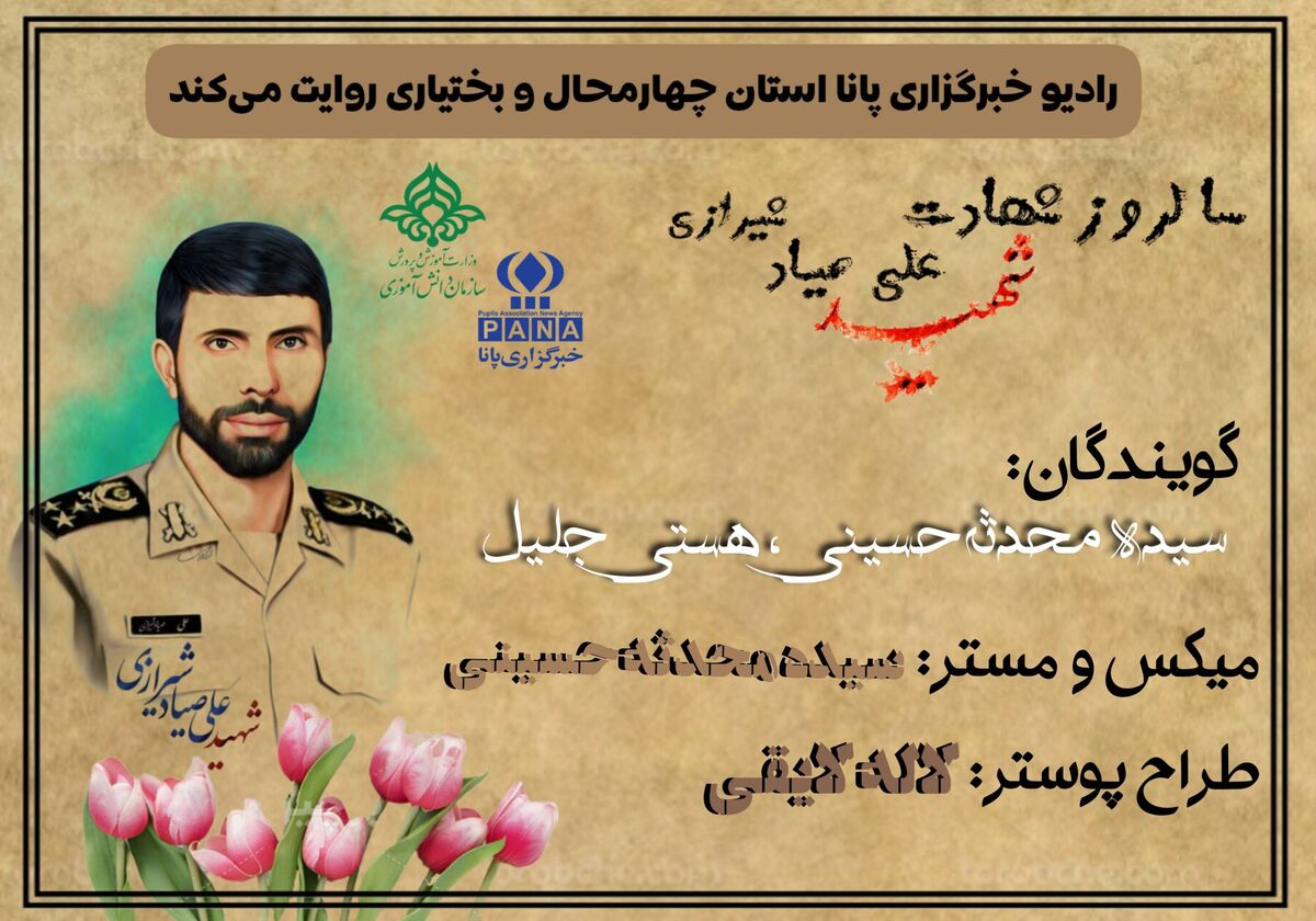 سالروز شهادت شهید علی صیاد شیرازی 