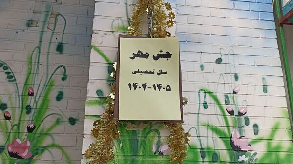 حال و هوای دانش‌آموزان در آغاز سال تحصیلی در دبستان نیایش ۲ 