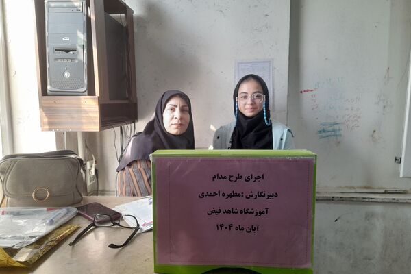 اجرای طرح مدام در دبیرستان شاهد فیض