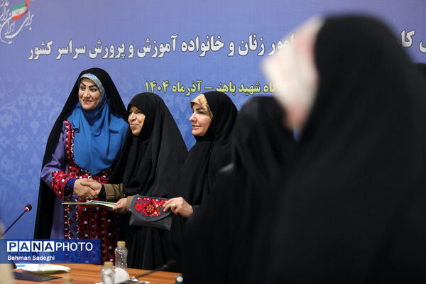  گردهمایی کارشناسان مسئول امور زنان و خانواده آموزش‌ و پرورش