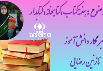 گرامیداشت هفته کتاب و کتابخوانی