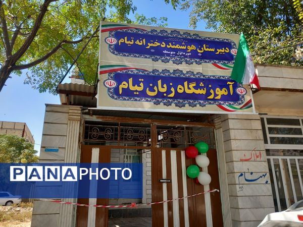 افتتاح مدرسه غیردولتی دخترانه تیام در خرم‌آباد