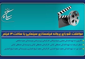موافقت شورای پروانه فیلمسازی سینمایی با ساخت ۳ فیلم‌