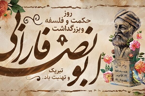 فارابی؛ کیمیای خرد ایرانی و معلم جهانیان