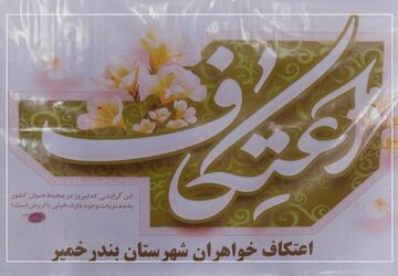 آغاز معنوی اعتکاف دانش‌‌‌آموزی در بندرخمیر