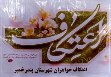 آغاز معنوی اعتکاف دانش‌‌‌آموزی در بندرخمیر