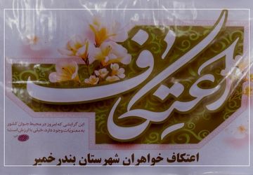 آغاز معنوی اعتکاف دانش‌‌‌آموزی در بندرخمیر