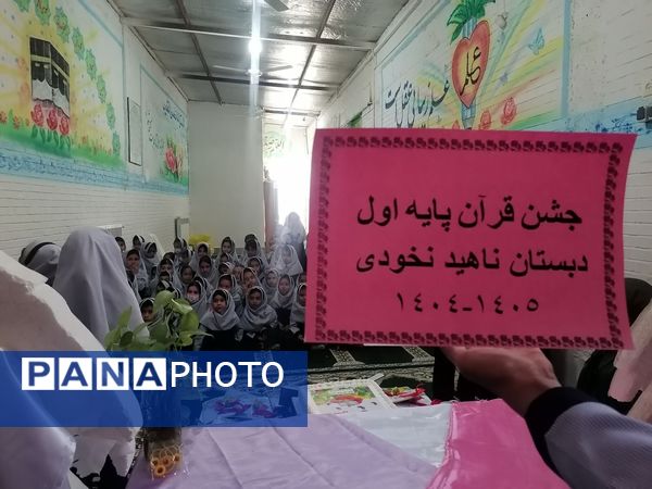 جشن قرآن کلاس اولی های مدرسه ناهید نخودی 