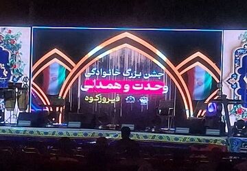 جشن «وحدت و همدلی» در میدان راه‌آهن فیروزکوه