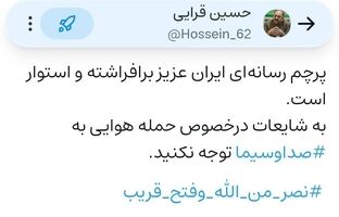 به شایعات درخصوص حمله هوایی به صداوسیما توجه نکنید
