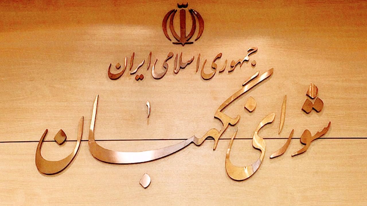 بیانیه شورای نگهبان در محکومیت اقدامات اغتشاشگران و تخریب اموال عمومی