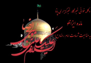  به‌مناسبت شهادت امام رضا(ع)