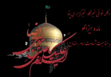  به‌مناسبت شهادت امام رضا(ع)