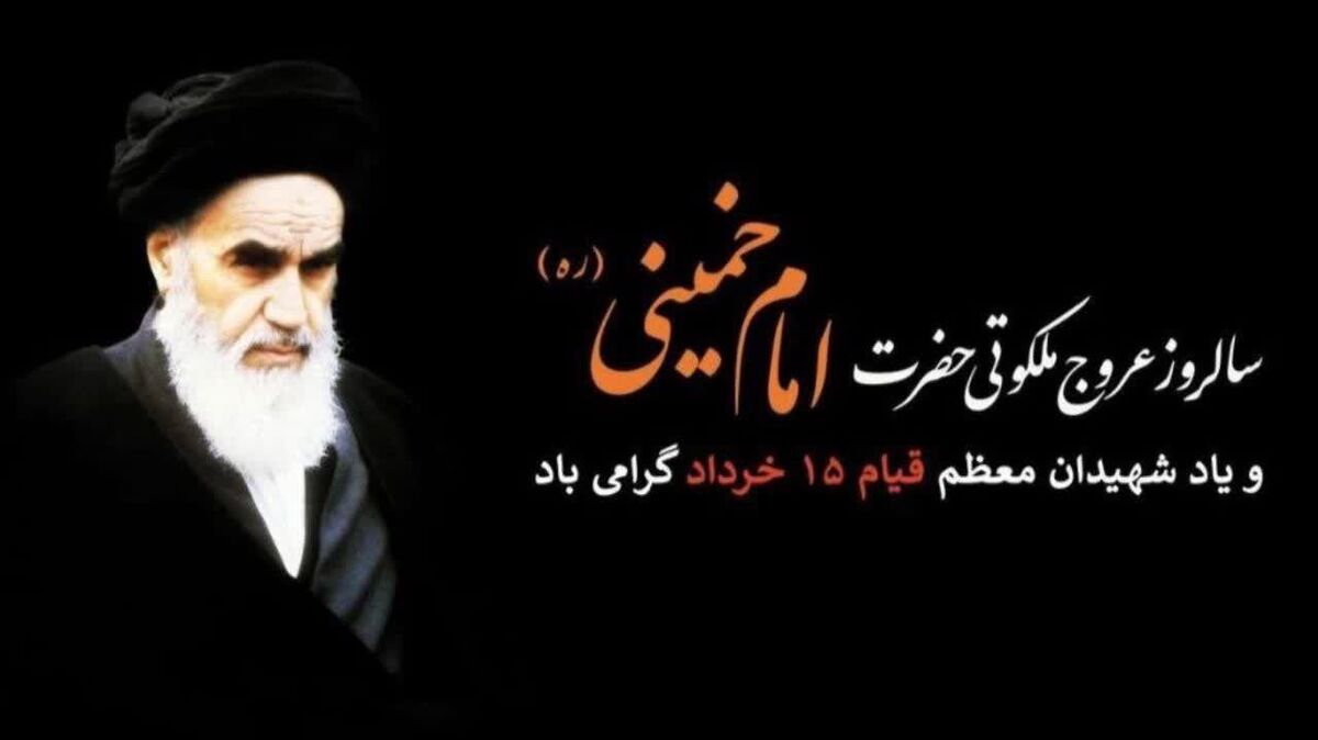 سالروز رحلت رهبری که ایران را به سوی آزادی و استقلال هدایت کرد