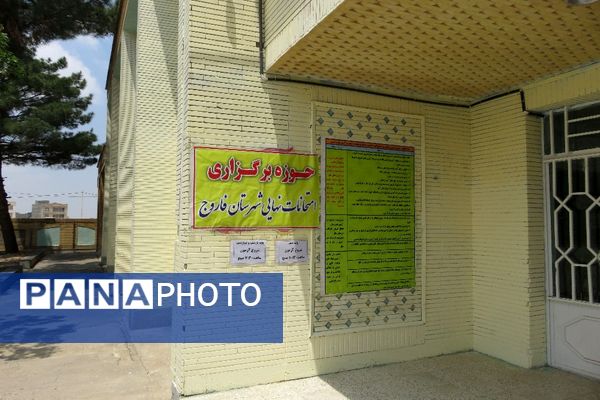 بازدید ستادی از حوزه‌های برگزاری امتحانات نهایی در فاروج 