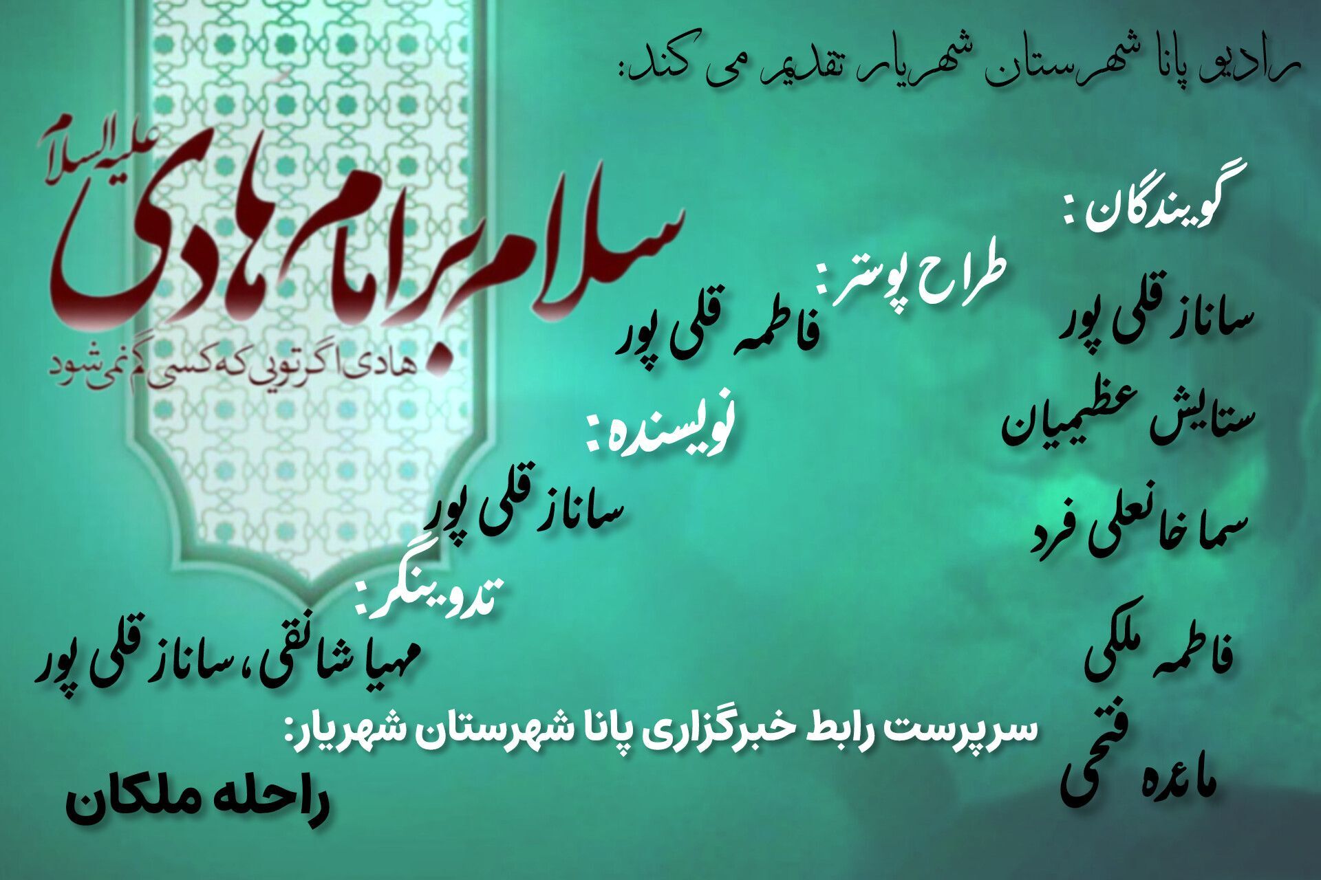 چشمِ عالم روشن به نورِ امام هادی (ع)