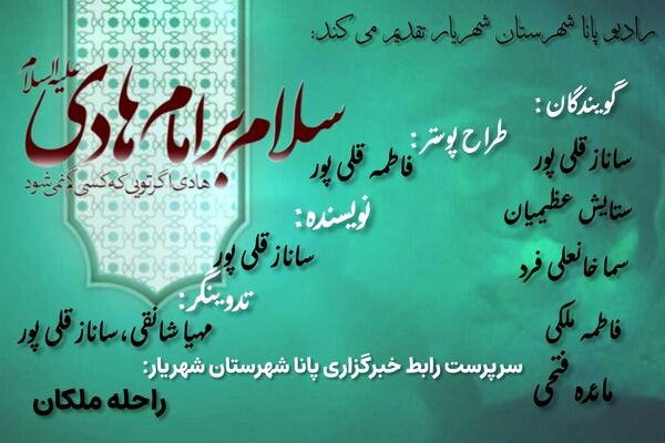 چشمِ عالم روشن به نورِ امام هادی (ع)