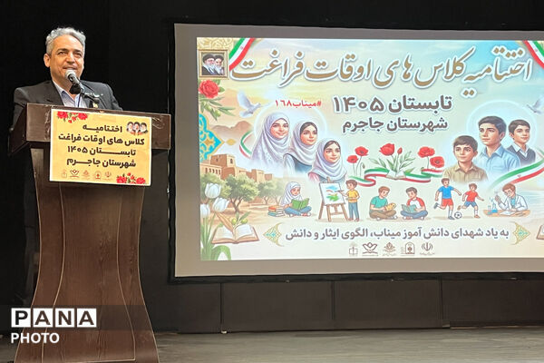 مراسم اختتامیه کلاس‌های اوقات فراغت جاجرم