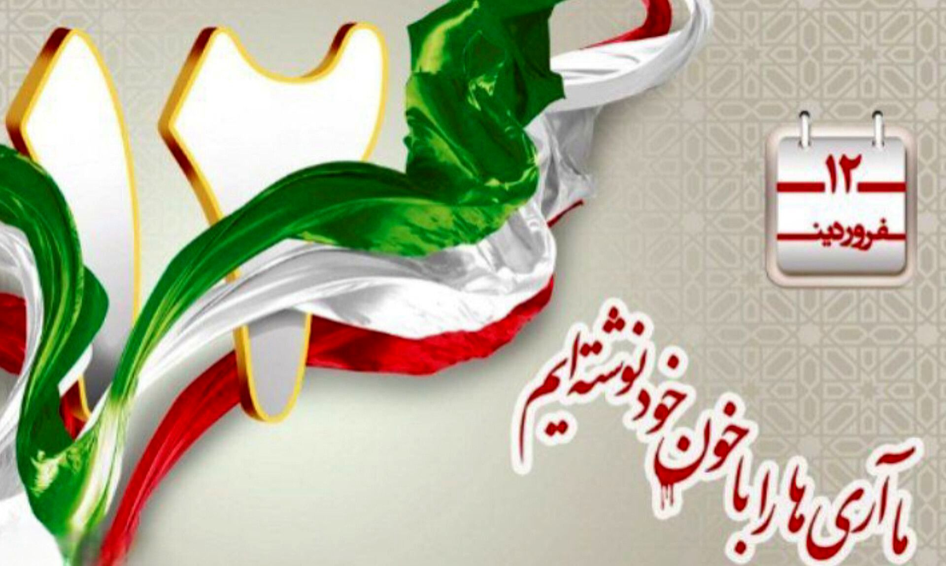 ۱۲ فروردین؛ روز تأسیس جمهوری اسلامی ایران