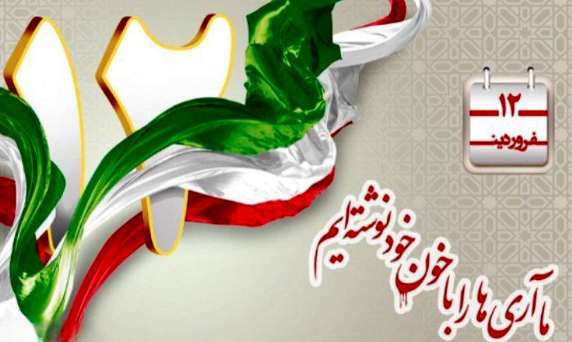 ۱۲ فروردین؛ روز تأسیس جمهوری اسلامی ایران
