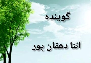  به‌مناسبت هفته درختکاری