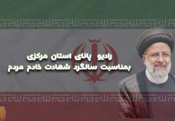 به‌مناسبت سالروز شهادت سید ابراهیم رئیسی