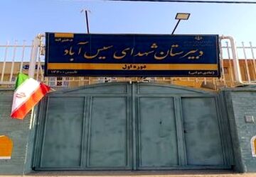 گشت و گذاری در دبیرستان شهدای سیس آباد