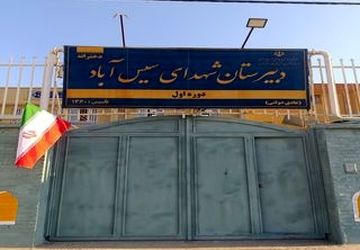 گشت و گذاری در دبیرستان شهدای سیس آباد