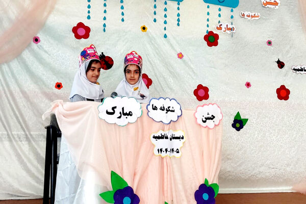 غنچه‌های امید در آغوش دبستان فاطمیه لردگان