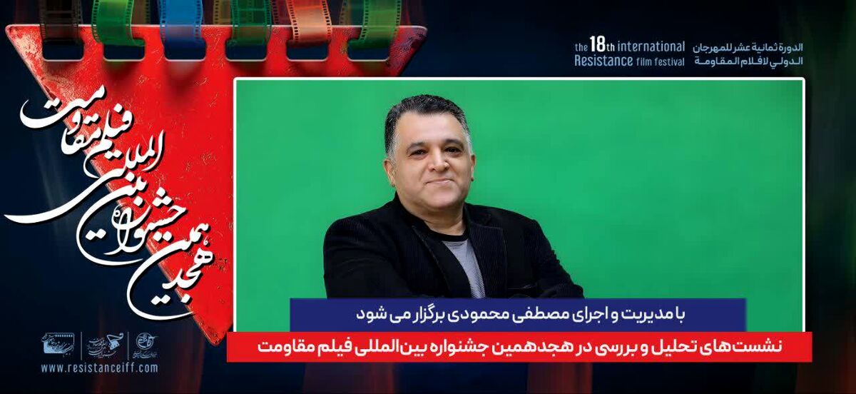  نشست های تحلیل و بررسی در هجدهمین جشنواره بین‌المللی فیلم مقاومت 