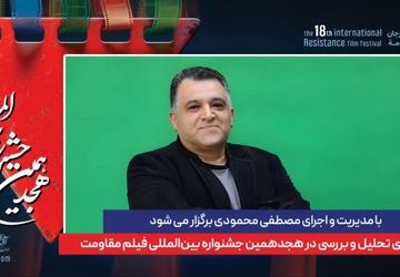  نشست های تحلیل و بررسی در هجدهمین جشنواره بین‌المللی فیلم مقاومت 