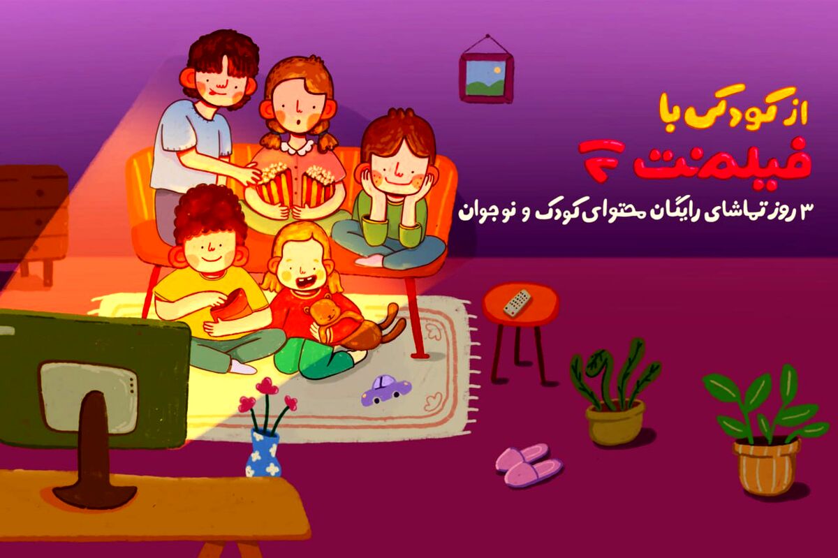 محتوای کودک فیلم‌نت به مناسبت روز کودک رایگان شد