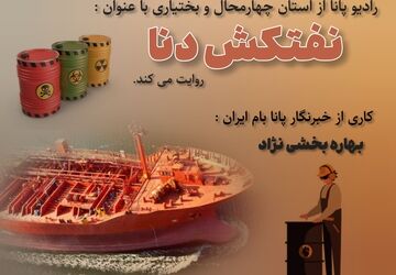نفتکش دنا