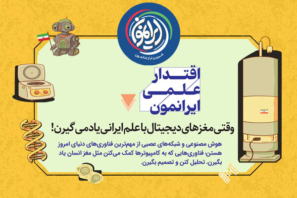 ایران در باشگاه ۱۰ قدرت برتر هوش مصنوعی جهان / وقتی «مغزهای دیجیتال» به زبان فارسی فکر می‌کنند!