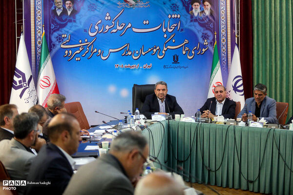 انتخابات مرحله کشوری شورای هماهنگی موسسان مدارس غیر دولتی