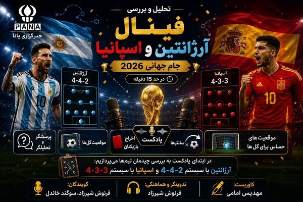 تاج گذاری یا سقوط؟ برخورد دو امپراتوری در فینال جام جهانی 2026