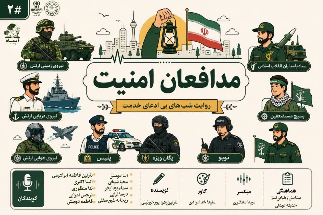نیروهای امنیتی قهرمان پشت پرده قدرت و امنیت