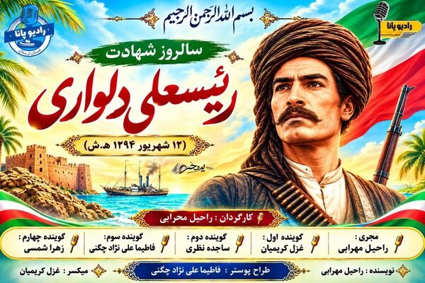 رئیسعلی دلواری؛ نماد ایستادگی در برابر استعمار