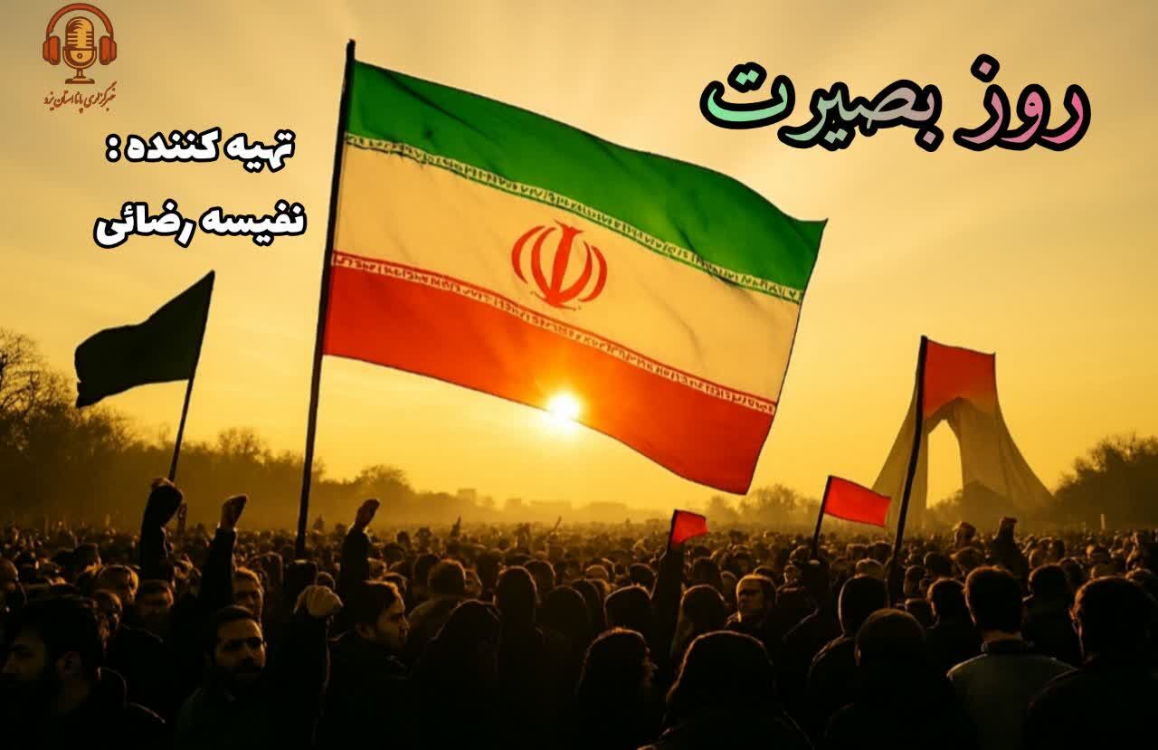 حماسه ۹ دی؛ چراغ بصیرت ملت ایران