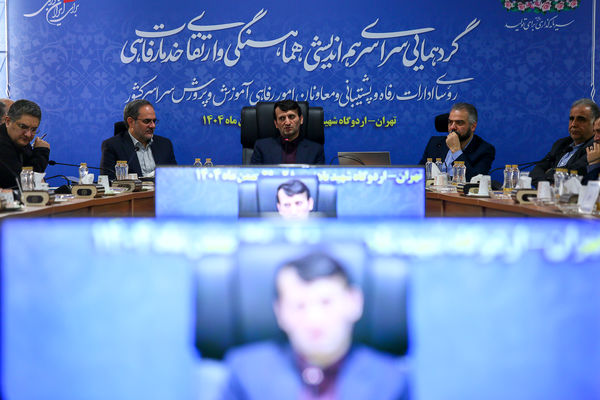 دومین روز از همایش روسای ادارات پشتیبانی و معاونان امور رفاهی ادارات آموزش و پرورش