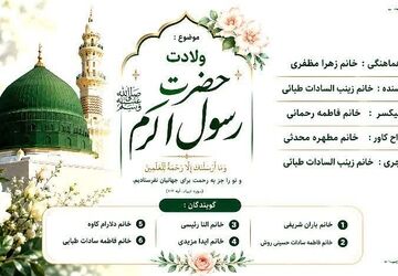 طلوع رحمت؛ میلاد حضرت محمد مصطفی (ص)