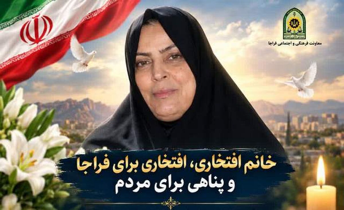 خانم افتخاری، افتخاری برای فراجا و پناهی برای مردم
