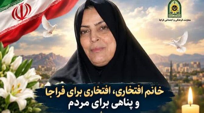 خانم افتخاری، افتخاری برای فراجا و پناهی برای مردم