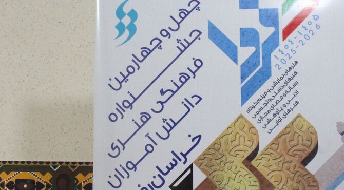 بازدید از دبیرخانه استانی چهل‌وچهارمین جشنواره فرهنگی و هنری دانش آموزان خراسان رضوی