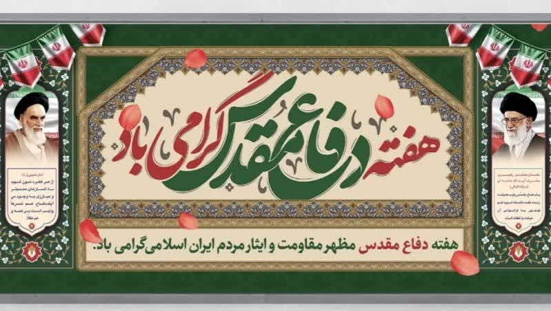 هفته دفاع مقدس؛ گرامیداشت جانفشانی‌های ملت ایران