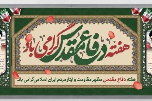 هفته دفاع مقدس؛ گرامیداشت جانفشانی‌های ملت ایران