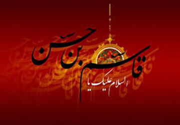 حضرت قاسم (ع) الگوی ایستادگی و مقاومت است