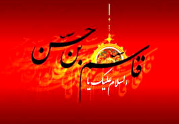 حضرت قاسم (ع) الگوی ایستادگی و مقاومت است