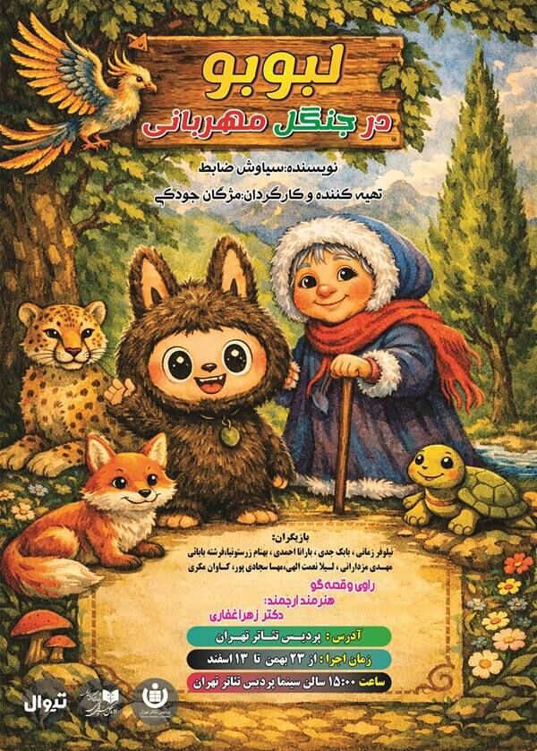 «لبوبو در جنگل مهربانی» در پردیس تئاتر تهران روی صحنه می‌رود